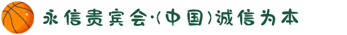 永信贵宾会·(中国)诚信为本